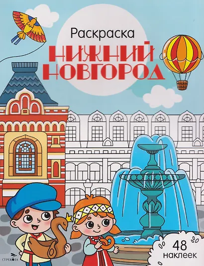 Нижний Новгород. Раскраска - фото 1