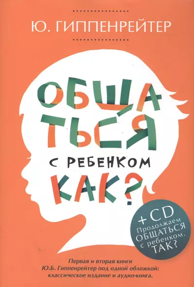 Общаться с ребенком. Как?+CD - фото 1