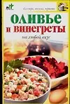 Оливье и винегреты на любой вкус - фото 1