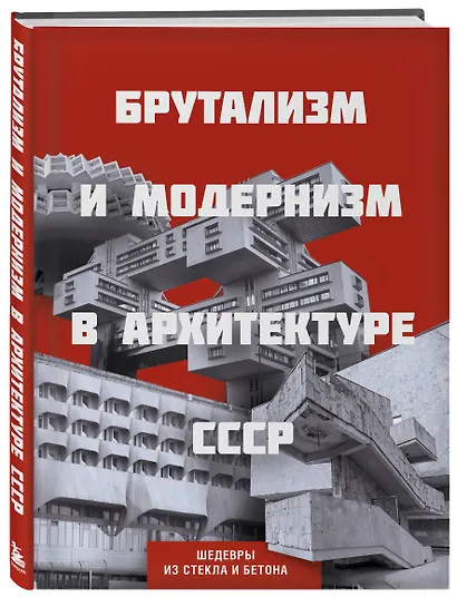 Брутализм и модернизм в архитектуре СССР. Шедевры из стекла и бетона - фото 3