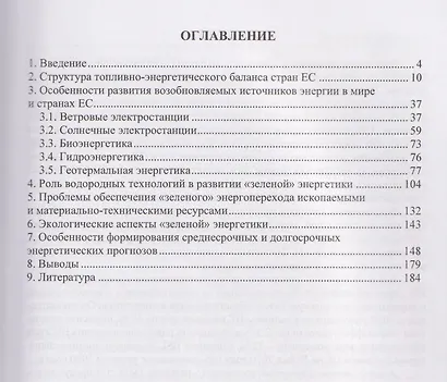 Особенности трансформации энергетики стран ЕС в контексте глобальной экологической повестки с учетом геополитических факторов - фото 2