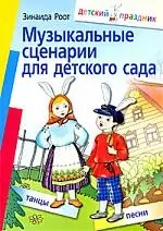 Музыкальные сценарии для детского сада, 3-е издание - фото 1