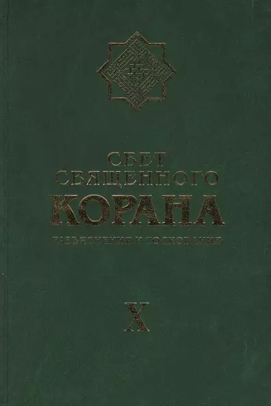 Свет Священного Корана Том 10. Разъяснения и толкования - фото 1