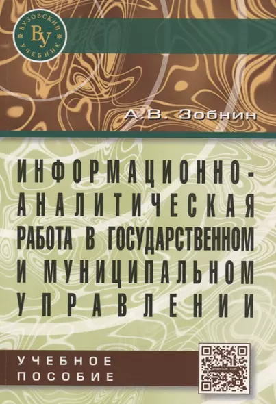 Информационно-аналитическая работа в государственном и муниципальном управлении: Учебное пособие - фото 1