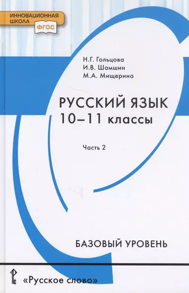 Русский язык. Учебник для 10 - 11 классов общеобразовательных организаций. Базовый уровень. В двух частях. Часть 2 - фото 1