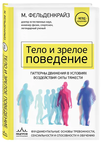 Тело и зрелое поведение. Фундаментальные основы тревожности, сексуальности и способности к обучению. Паттерны движения в условиях воздействия силы тяжести - фото 3