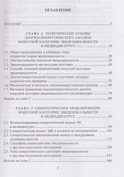 Категория эвиденциальности в медиадискурсе. Лингвосинергетический анализ: монография - фото 3