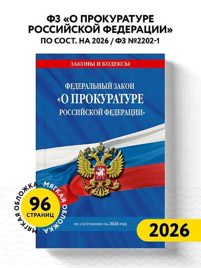 ФЗ "О прокуратуре Российской Федерации" по сост. на 2026 / ФЗ №2202-1 - фото 4