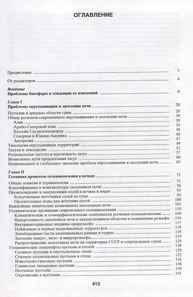 Проблемы опустынивания и засоления почв аридных регионов мира - фото 2