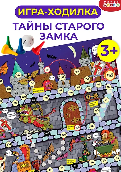 Ходилки. Тайны старого замка - фото 2