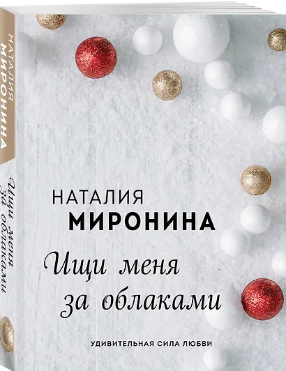 Ищи меня за облаками - фото 3