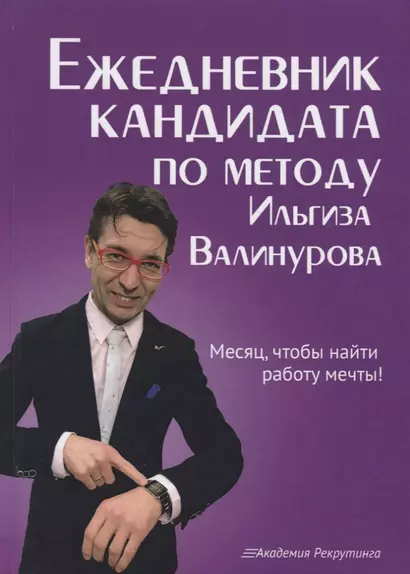 Ежедневник кандидата по методу Ильгиза Валинурова. Месяц, чтобы найти работу своей мечты! - фото 1