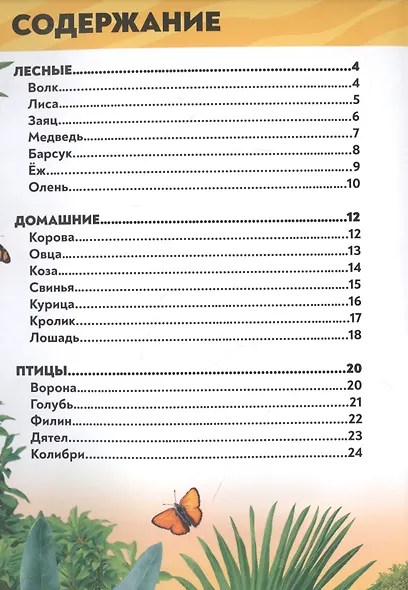 В мире животных. Фотоэнциклопедия для детей - фото 6