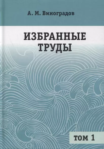 Избранные труды. В 2-х томах. Том 1 - фото 1