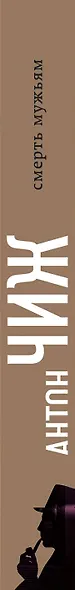 Смерть мужьям - фото 5