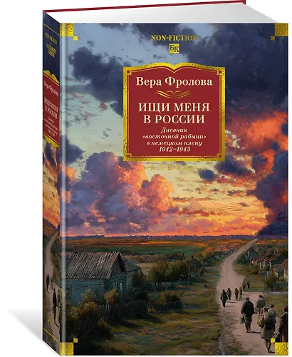 Ищи меня в России. Дневник «восточной рабыни» в немецком плену. 1942–1943 - фото 3