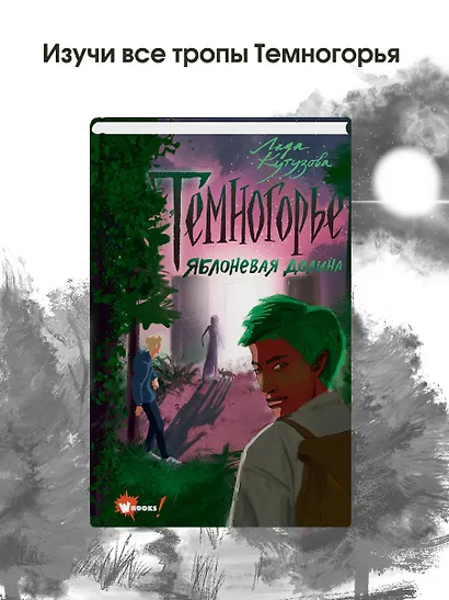 Темногорье 2. Яблоневая долина - фото 4