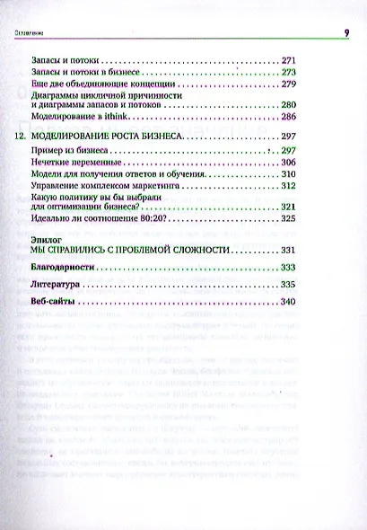 Видеть лес за деревьями: Системный подход для совершенствования бизнес-модели - фото 6