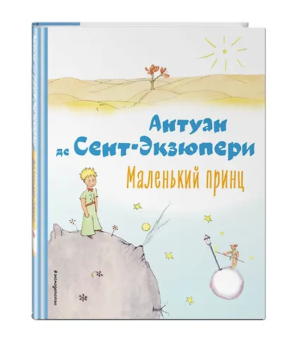 Маленький принц (рис. автора) - фото 3