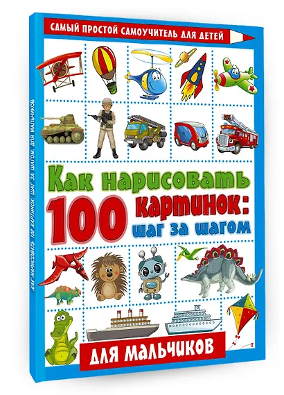 Как нарисовать 100 картинок: шаг за шагом. Для мальчиков - фото 3