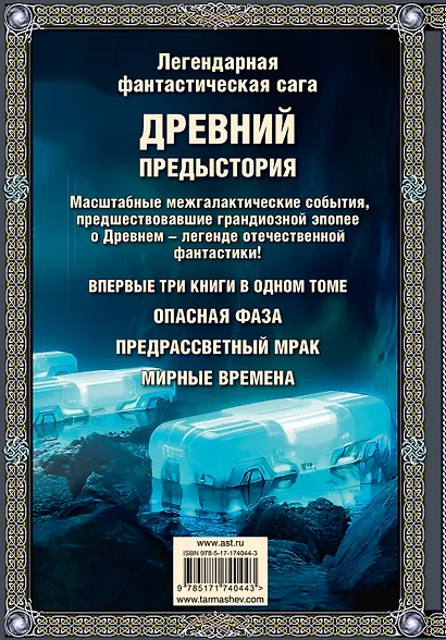 Древний. Предыстория 7-9 (подарочное издание) - фото 2