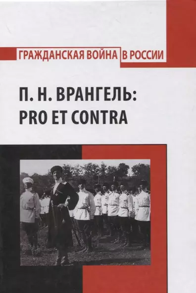 П.Н. Врангель: pro et contra - фото 1