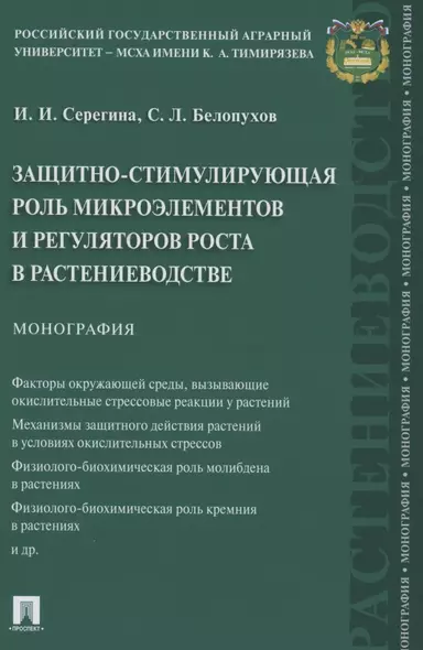 Защитно-стимулирующая роль микроэлементов и регуляторов роста в растениеводстве. Монография - фото 1