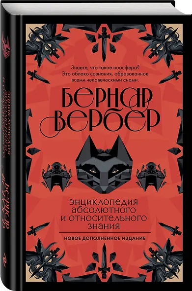Энциклопедия абсолютного и относительного знания - фото 3