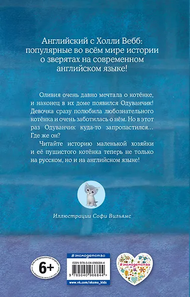 Котёнок Одуванчик, или Игра в прятки = Smudge the Stolen Kitten - фото 2