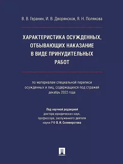 Характеристика осужденных, отбывающих наказание в виде принудительных работ (по материалам специальной переписи осужденных и лиц, содержащихся под стражей, декабрь 2022 года). Монография - фото 1