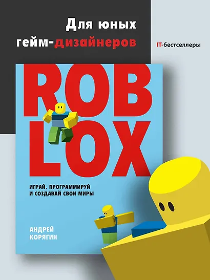 Roblox: играй, программируй и создавай свои миры - фото 3