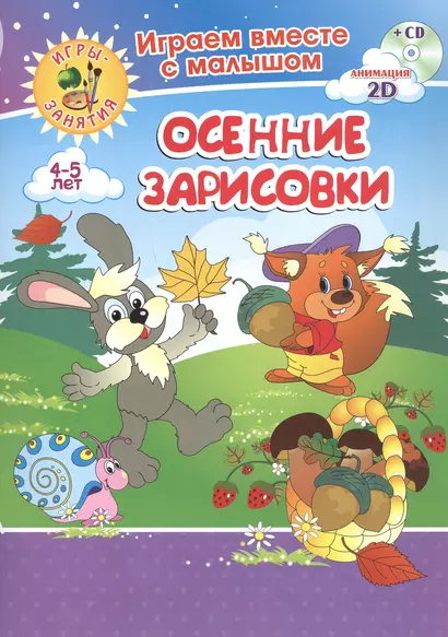 Осенние зарисовки. Игры-занятия. 4-5 лет (+CD) - фото 1