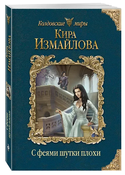 С феями шутки плохи - фото 3