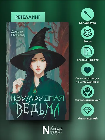 Изумрудная ведьма - фото 6