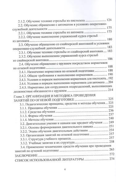 Огневая подготовка. Часть 2. Обучение обращению с огнестрельным оружием в условиях оперативно-служебной деятельности - фото 3