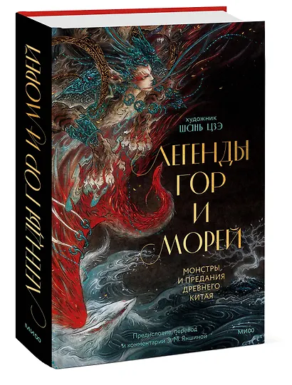 Легенды гор и морей. Монстры и предания Древнего Китая - фото 3