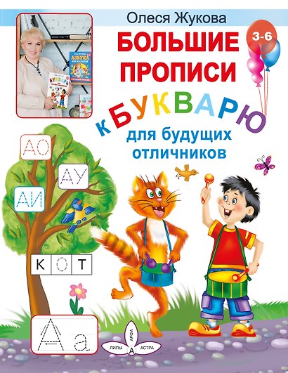 Большие прописи к Букварю для будущих отличников - фото 1