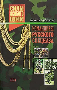 Командиры русского спецназа - фото 1