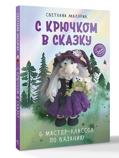 С крючком в сказку. 6 мастер-классов по вязанию - фото 3