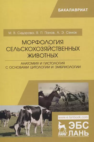 Морфология сельскохозяйственных животных. Анатомия и гистология с основами цитологии и эмбриологии. Учебник - фото 1