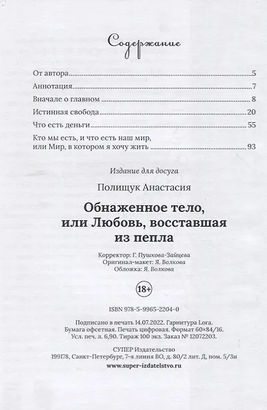 Обнаженное тело, или Любовь, восставшая из пепла - фото 2