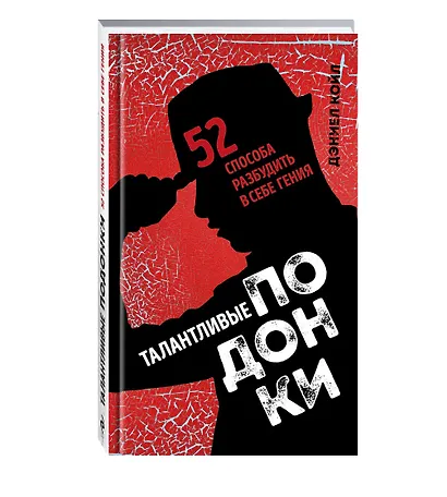 Талантливые подонки. 52 способа разбудить в себе гения - фото 3