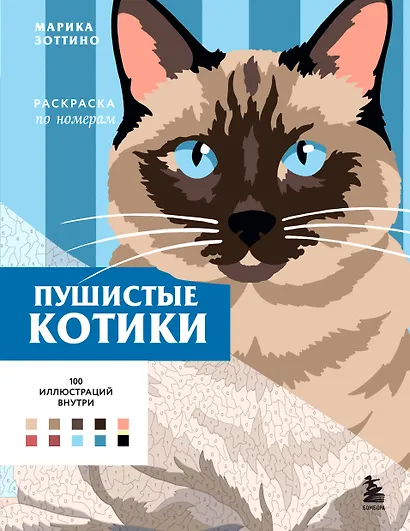 Пушистые котики. Раскраска по номерам - фото 1