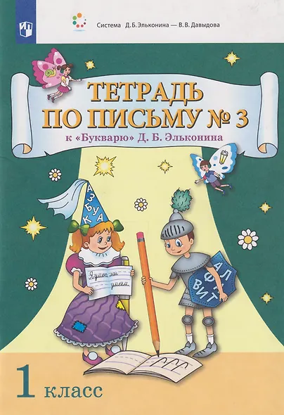 Тетрадь по письму № 3 к «Букварю» Д.Б. Эльконина: 1-й класс - фото 1