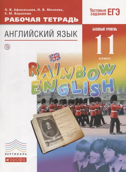 Rainbow English. Английский язык. 11 класс. Базовый уровень. Рабочая тетрадь. Тестовые задания ЕГЭ - фото 1