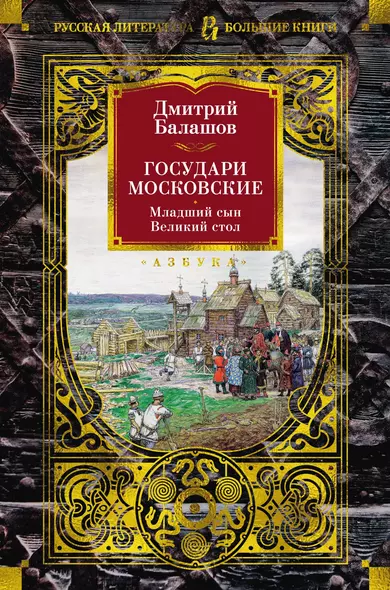 Государи Московские. Младший сын. Великий стол - фото 1