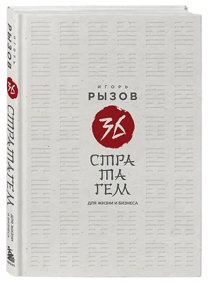 36 стратагем для жизни и бизнеса - фото 3