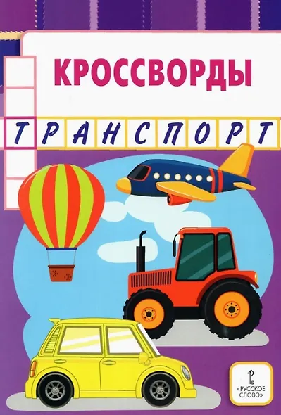 Кроссворды: транспорт - фото 1