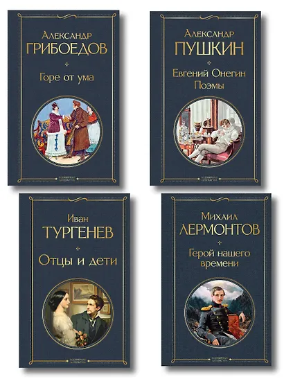 «Лишний» человек в русской литературе (набор из 4 книг: Горе от ума, Евгений Онегин, Герой нашего времени, Отцы и дети) - фото 1