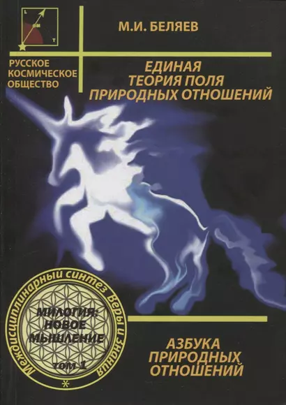 Единая теория поля природных отношений. Азбука природных отношений. Том 1 - фото 1